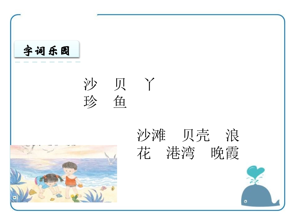 《沙滩 贝壳 脚丫》PPT课件[苏教版一年级语文上册]_第3页