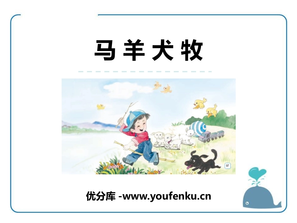 《马 羊 犬 牧》PPT课件[苏教版一年级语文上册]_第1页