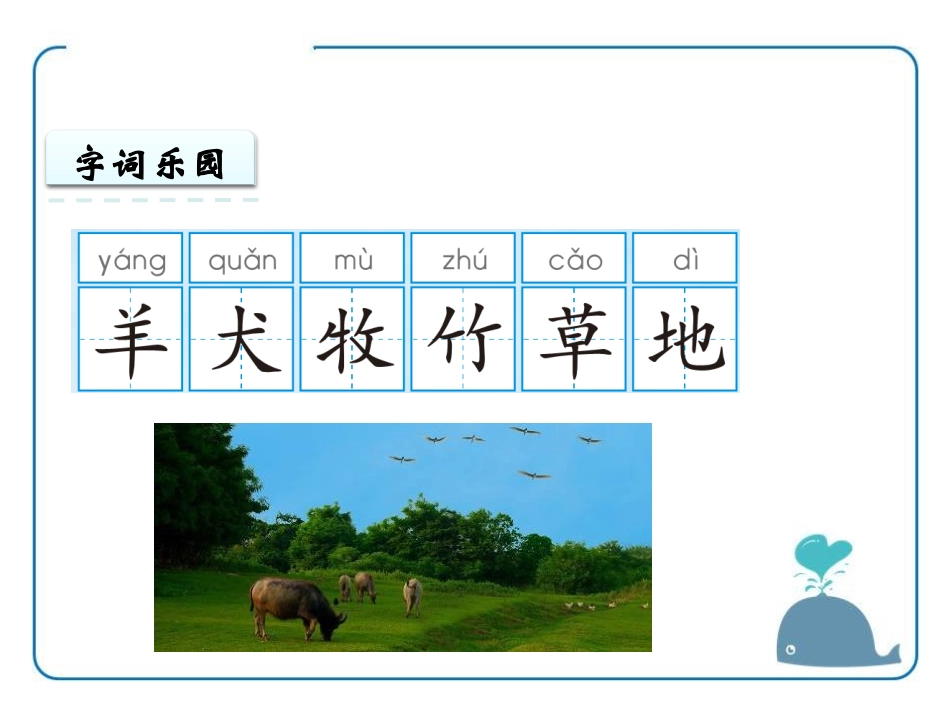 《马 羊 犬 牧》PPT课件[苏教版一年级语文上册]_第3页