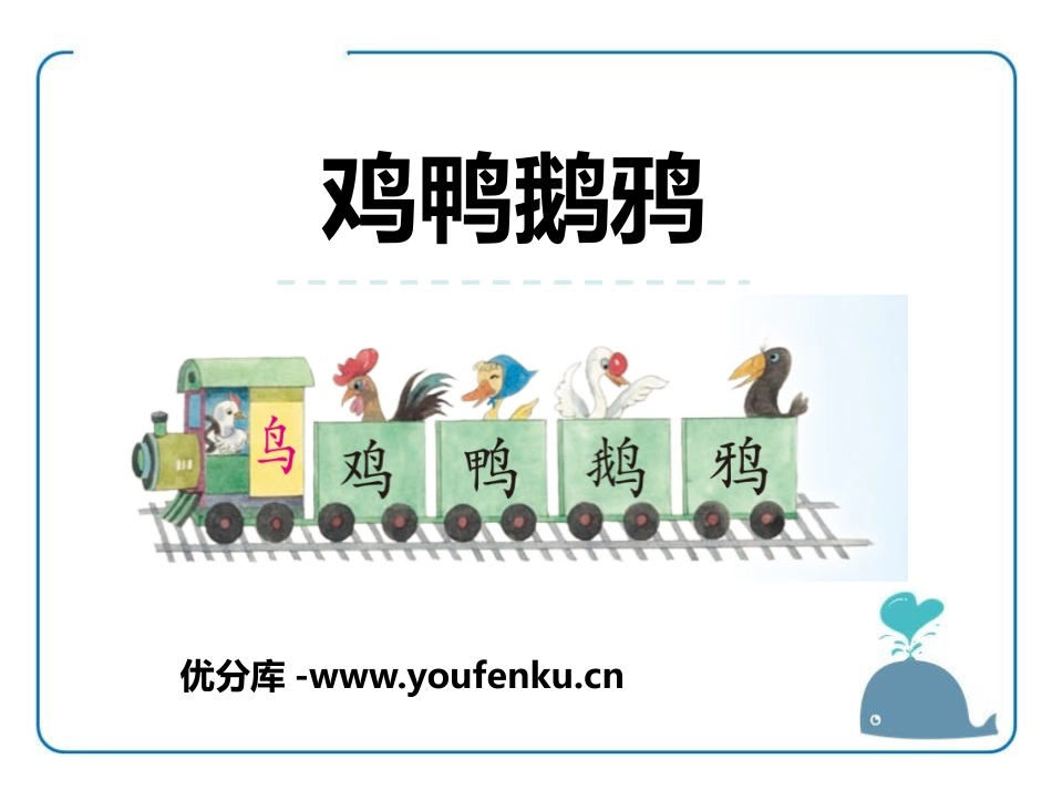《鸡鸭鹅鸦》PPT课件[苏教版一年级语文上册]_第1页