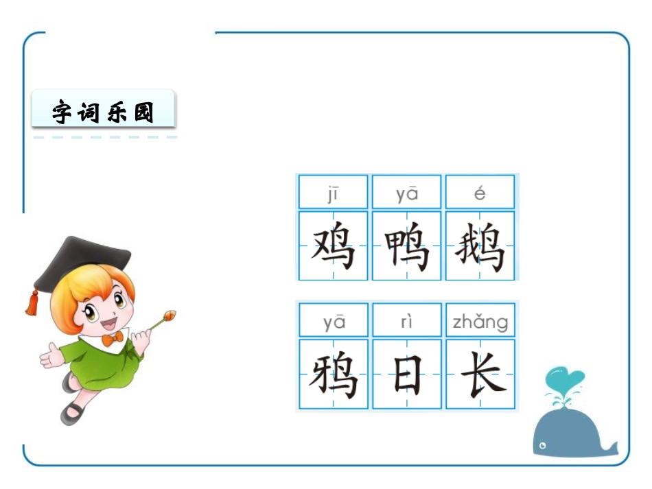 《鸡鸭鹅鸦》PPT课件[苏教版一年级语文上册]_第3页