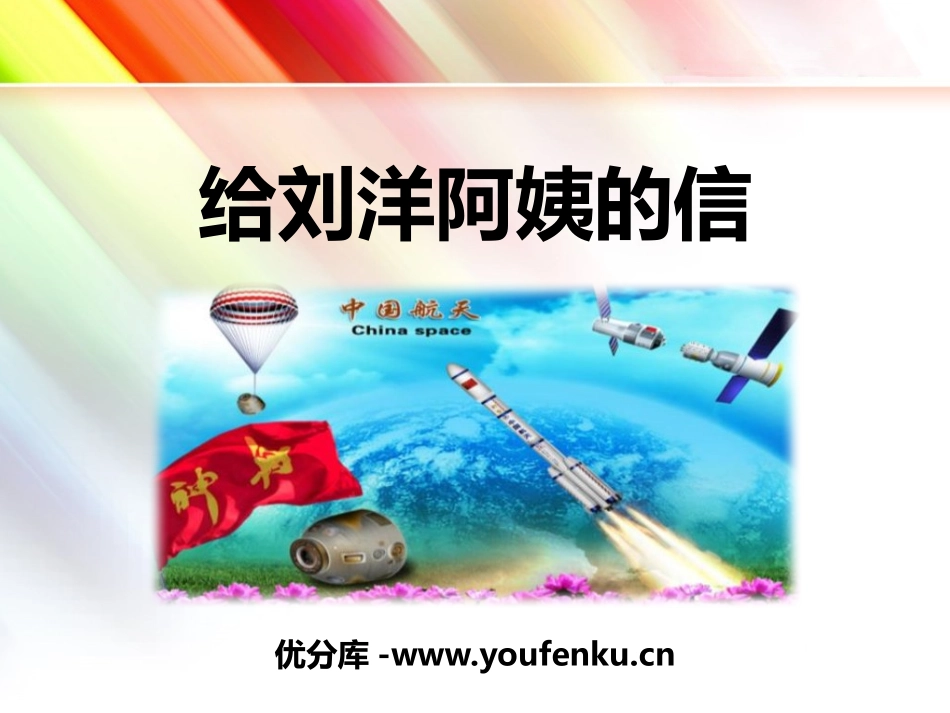 《给刘洋阿姨的信》PPT课件[苏教版一年级语文上册]_第1页