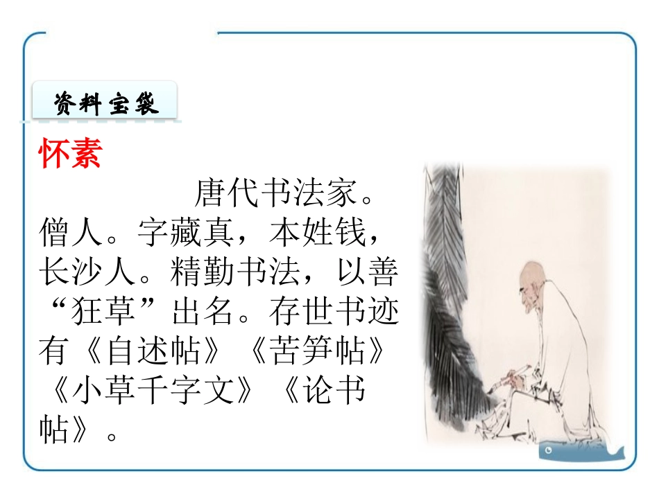 《怀素写字》PPT课件[苏教版一年级语文上册]_第2页