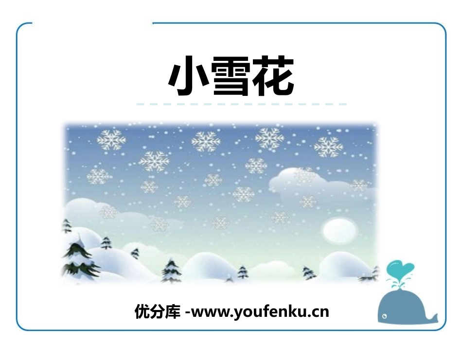 《小雪花》PPT课件[苏教版一年级语文上册]_第1页