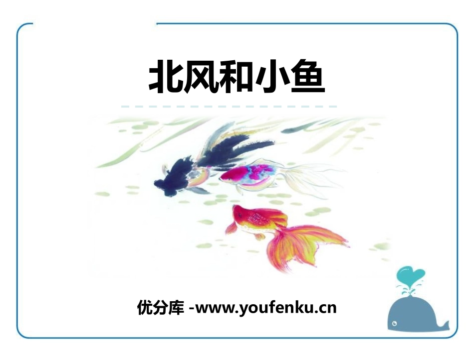 《北风和小鱼》PPT课件[苏教版一年级语文上册]_第1页