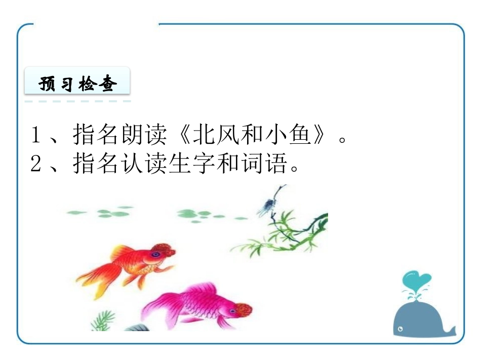 《北风和小鱼》PPT课件[苏教版一年级语文上册]_第3页