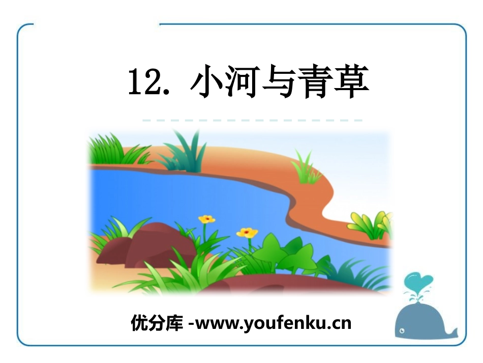 《小河与青草》PPT课件[苏教版一年级语文上册]_第1页