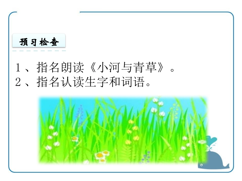 《小河与青草》PPT课件[苏教版一年级语文上册]_第3页