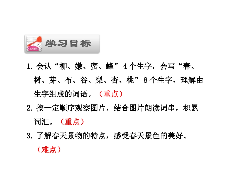 《春天 春风 春雨》PPT课件[苏教版一年级语文下册]_第1页