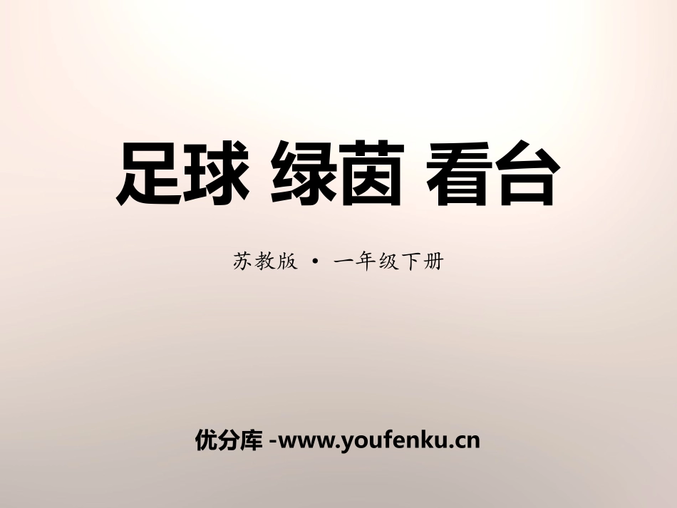 《足球 绿茵 看台》PPT课件[苏教版一年级语文下册]_第1页