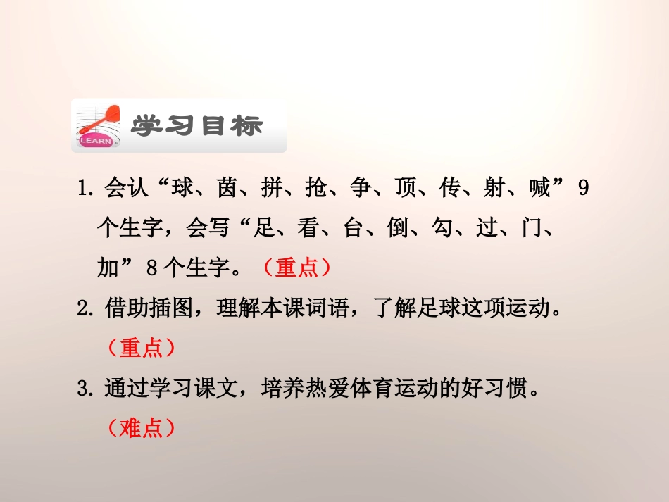 《足球 绿茵 看台》PPT课件[苏教版一年级语文下册]_第2页