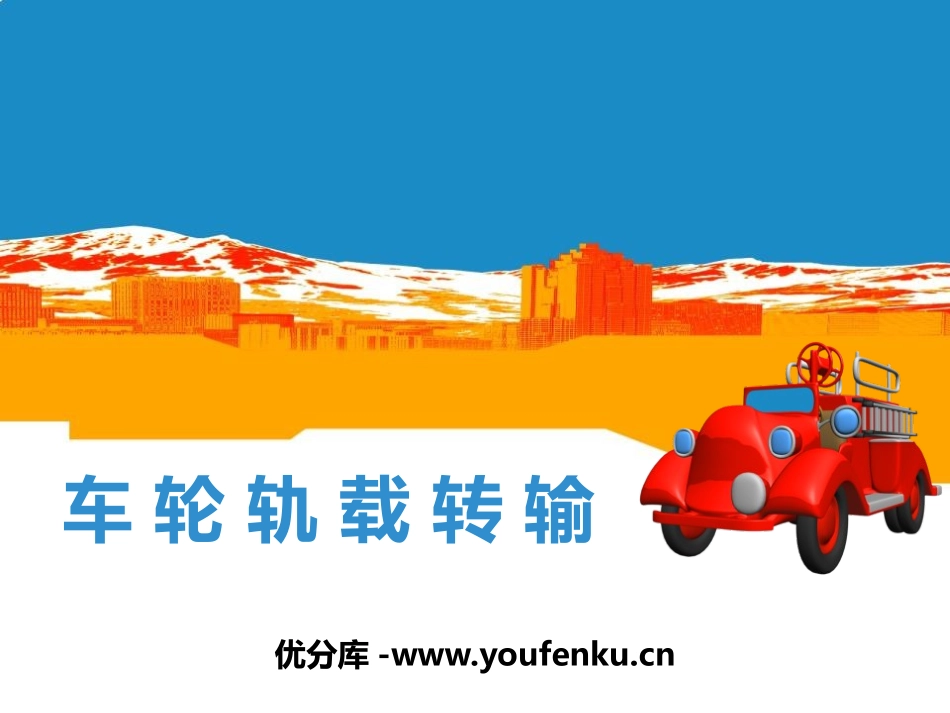 《车 轮 轨 载 转 输》PPT课件[苏教版一年级语文下册]_第1页