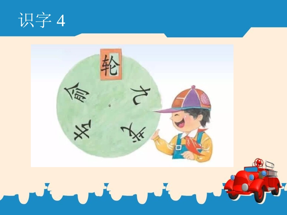 《车 轮 轨 载 转 输》PPT课件[苏教版一年级语文下册]_第2页