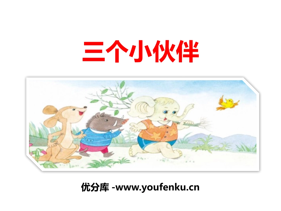 《三个小伙伴》PPT课件[苏教版一年级语文下册]_第1页