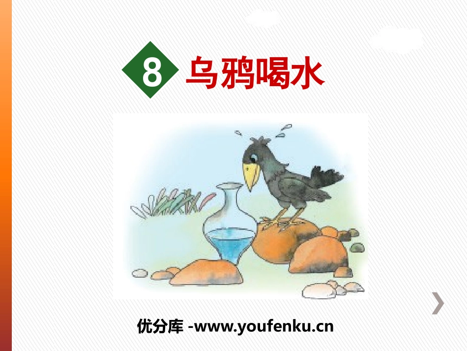 《乌鸦喝水》PPT优质课件[苏教版一年级语文下册]_第1页