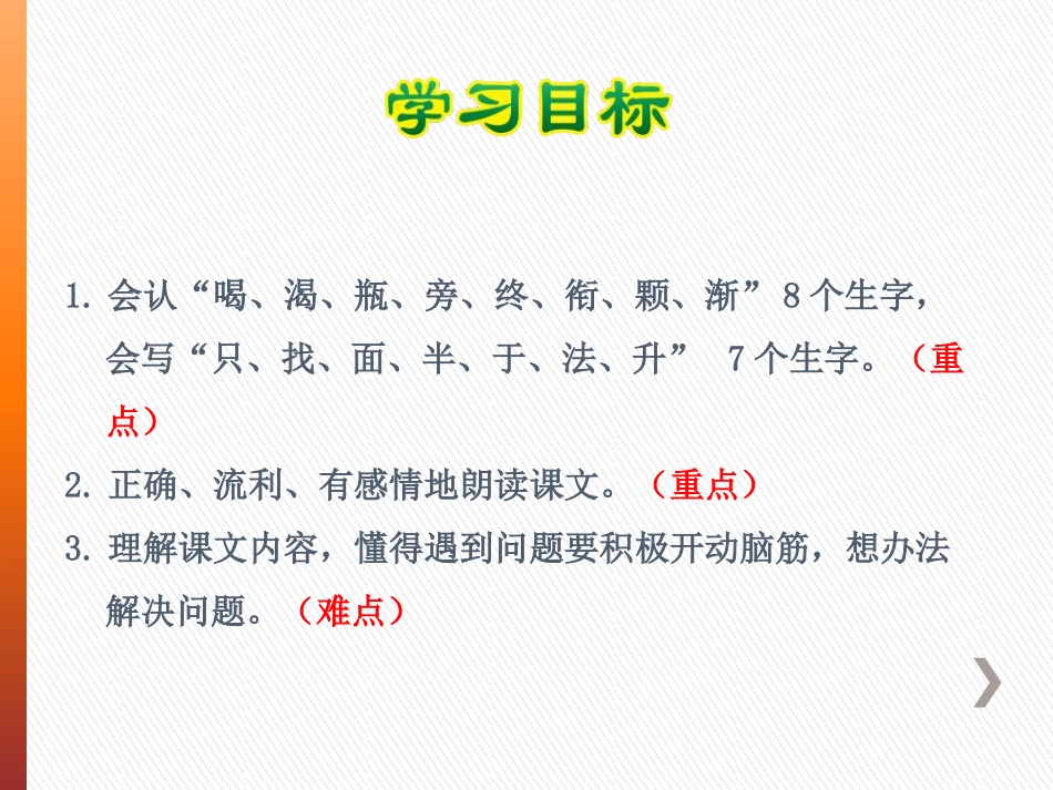 《乌鸦喝水》PPT优质课件[苏教版一年级语文下册]_第2页