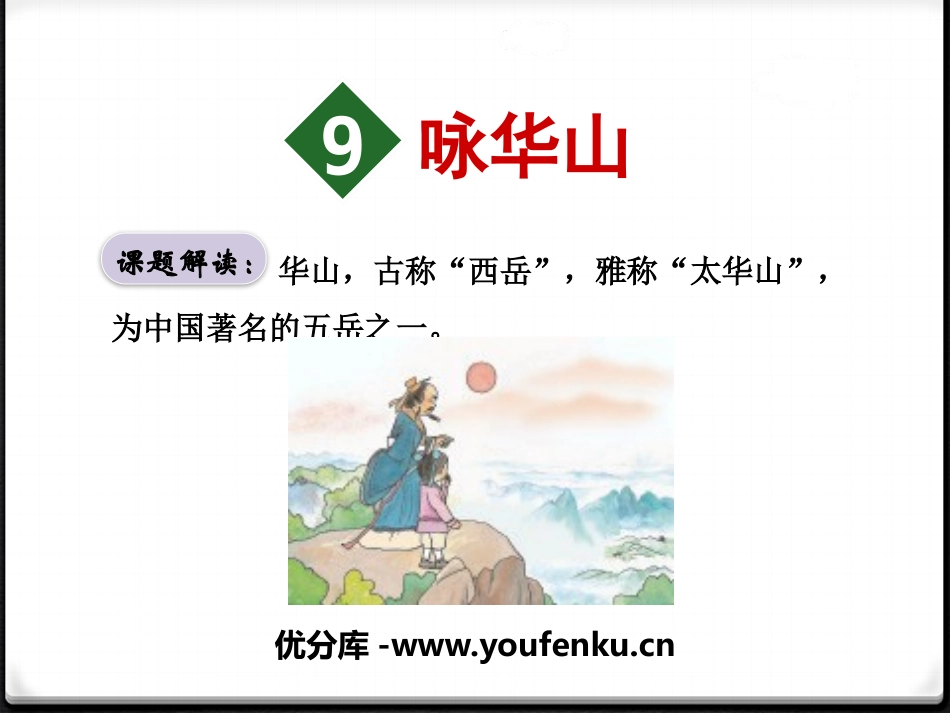 《咏华山》PPT课件[苏教版一年级语文下册]_第1页