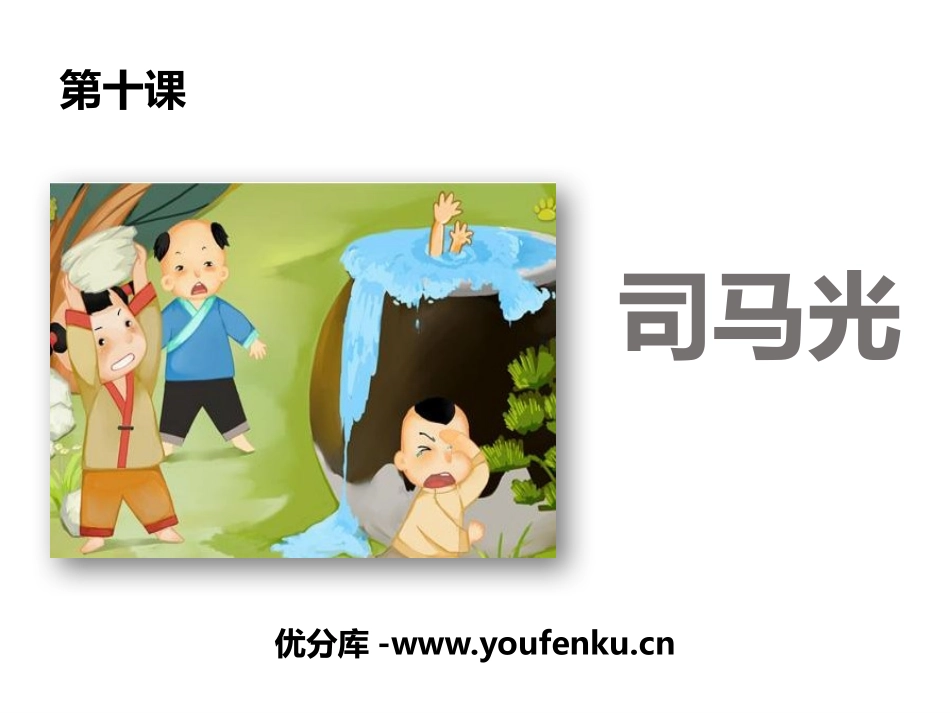 《司马光》PPT教学课件[苏教版一年级语文下册]_第1页