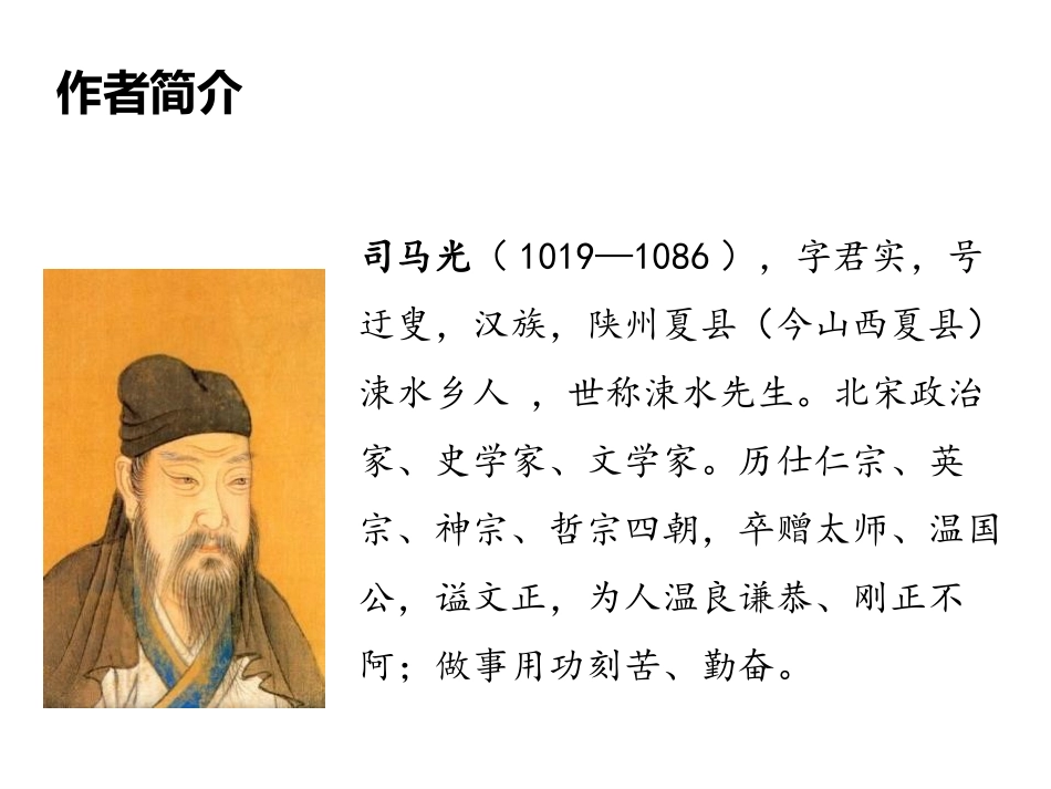 《司马光》PPT教学课件[苏教版一年级语文下册]_第2页