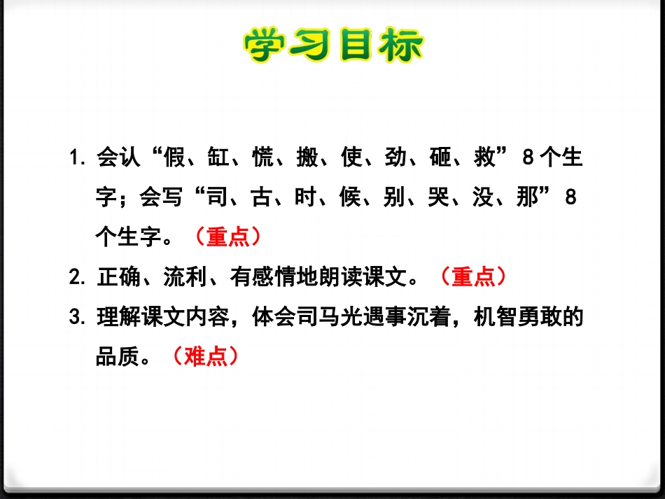 《司马光》PPT免费课件[苏教版一年级语文下册]_第2页