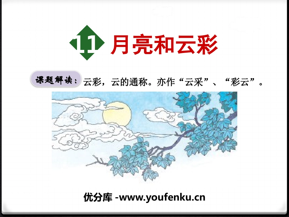《月亮和云彩》PPT课件[苏教版一年级语文下册]_第1页