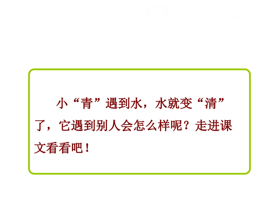 《青清请晴情睛蜻》PPT课件[苏教版一年级语文下册]_第1页