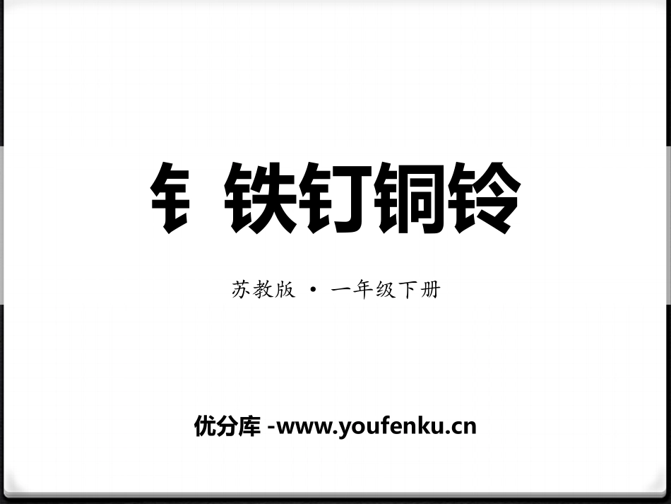 《钅铁钉铜铃》PPT课件[苏教版一年级语文下册]_第1页