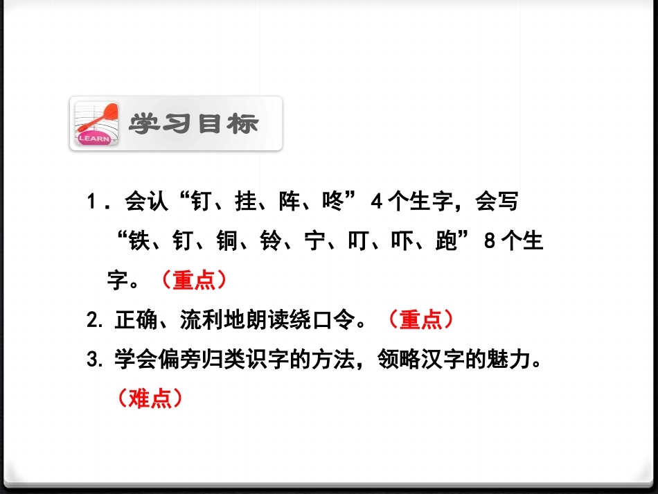 《钅铁钉铜铃》PPT课件[苏教版一年级语文下册]_第3页
