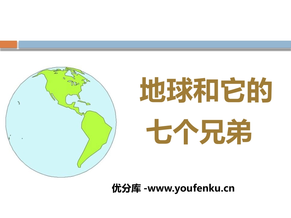 《地球和它的七个兄弟》PPT课件[苏教版一年级语文下册]_第1页