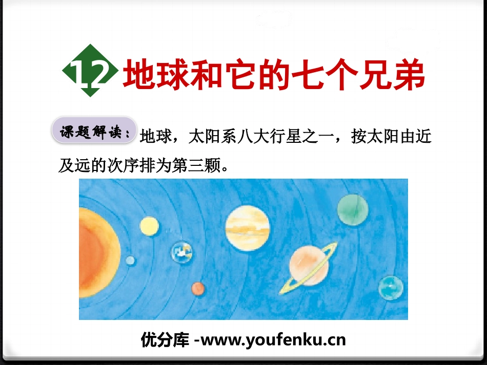 《地球和它的七个兄弟》PPT课件[苏教版一年级语文下册]_第1页