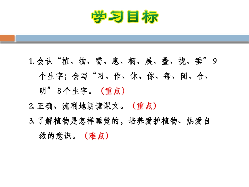 《会睡觉的植物》PPT课件[苏教版一年级语文下册]_第2页