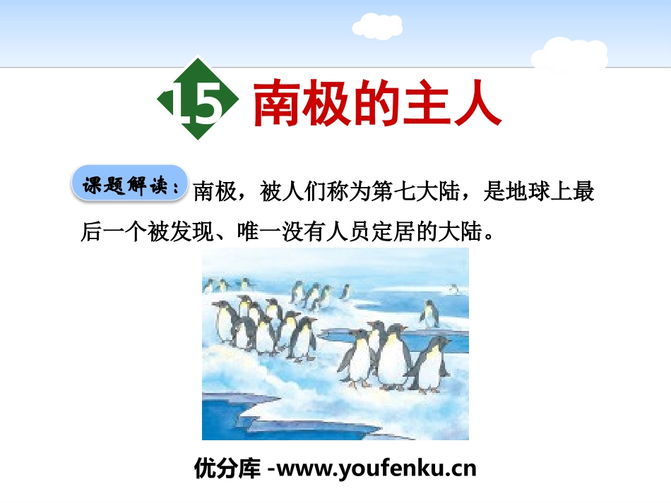 《南极的主人》PPT课件[苏教版一年级语文下册]_第1页