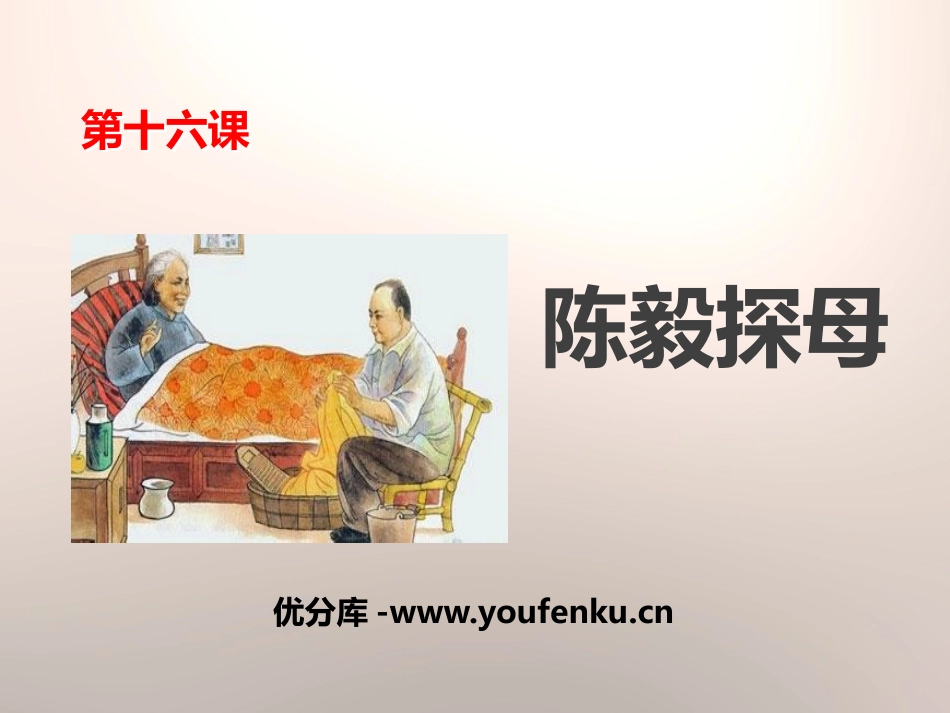 《陈毅探母》PPT课件[苏教版一年级语文下册]_第1页