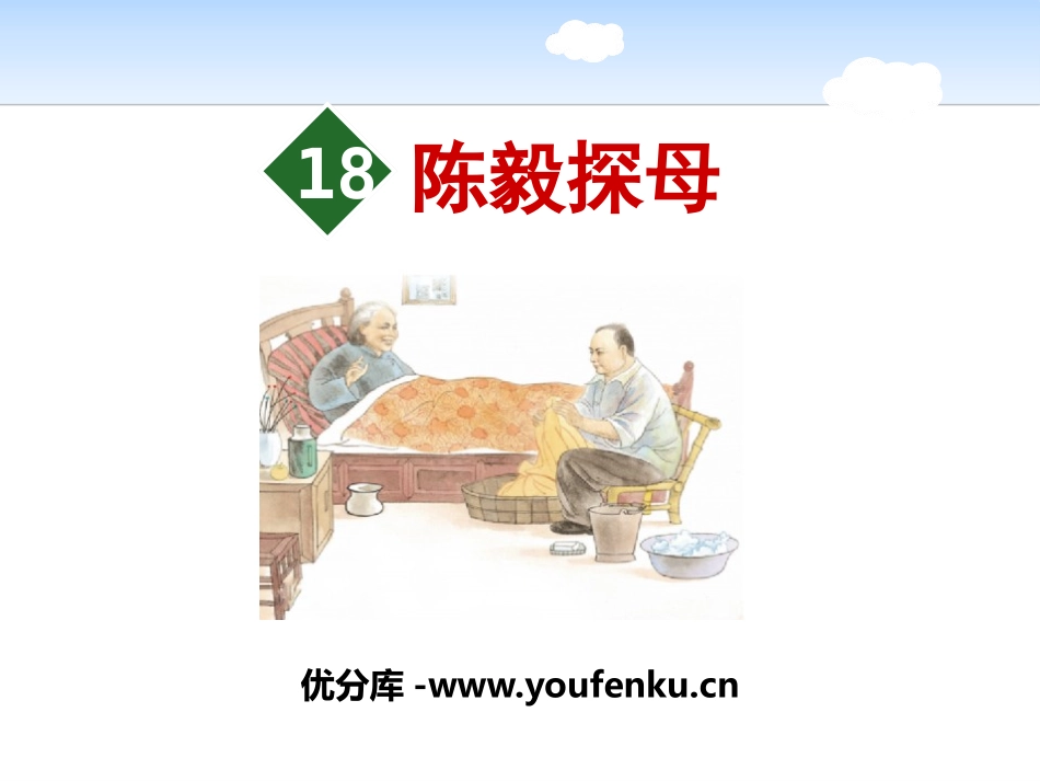 《陈毅探母》PPT课件[苏教版一年级语文下册]_第1页