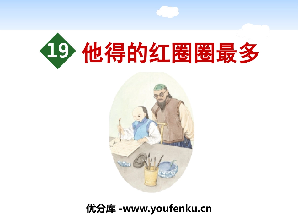 《他得的红圈圈最多》PPT课件[苏教版一年级语文下册]_第1页