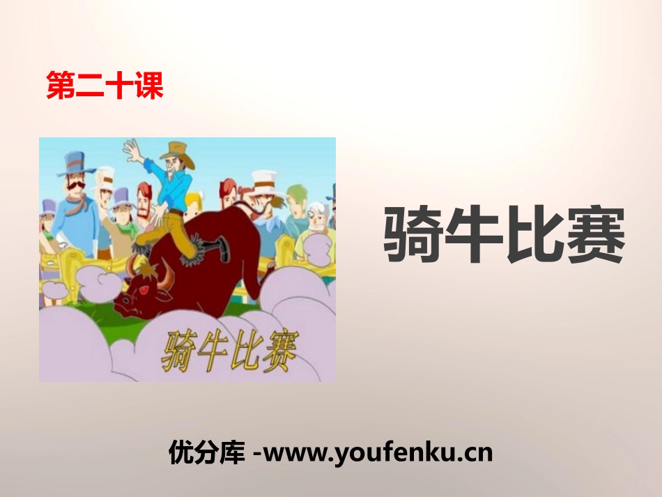 《骑牛比赛》PPT课件[苏教版一年级语文下册]_第1页