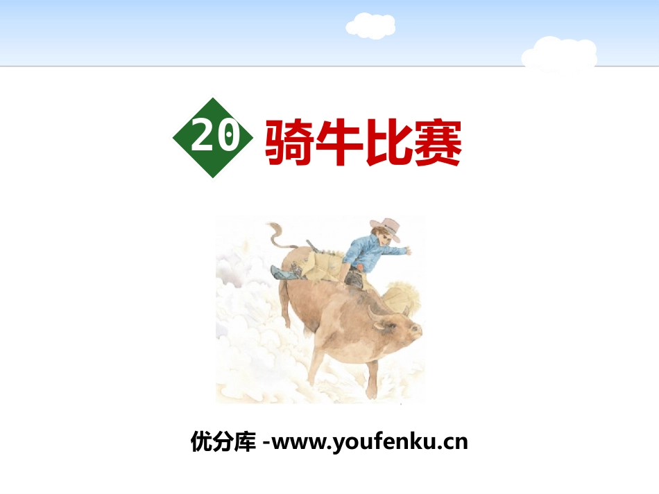 《骑牛比赛》PPT课件[苏教版一年级语文下册]_第1页