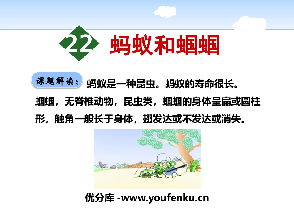 《蚂蚁和蝈蝈》PPT课件[苏教版一年级语文下册]_第1页