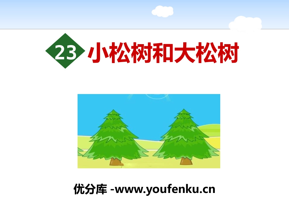 《小松树和大松树》PPT课件[苏教版一年级语文下册]_第1页