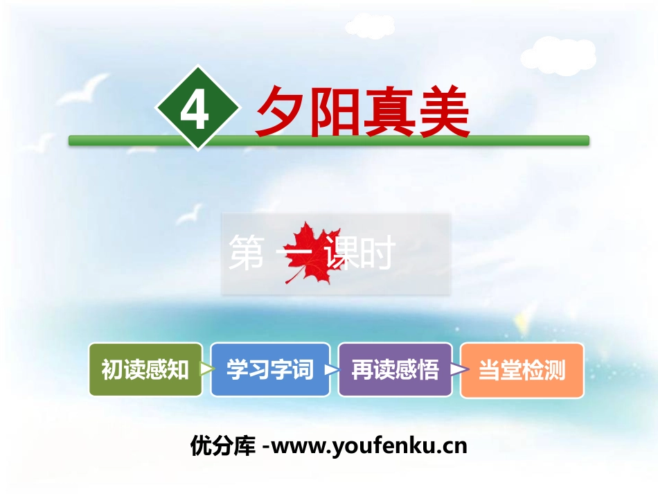 《夕阳真美》PPT课件[苏教版二年级语文上册]_第1页