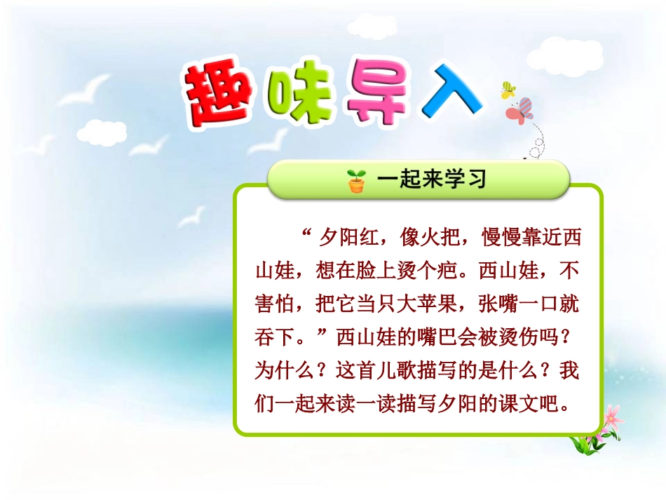 《夕阳真美》PPT课件[苏教版二年级语文上册]_第2页