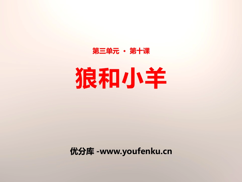 《狼和小羊》PPT课件[苏教版二年级语文上册]_第1页