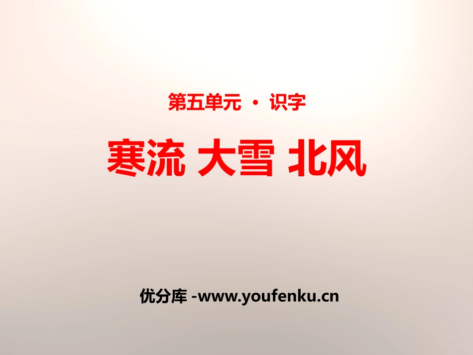 《寒流 大雪 北风》PPT课件[苏教版二年级语文上册]_第1页
