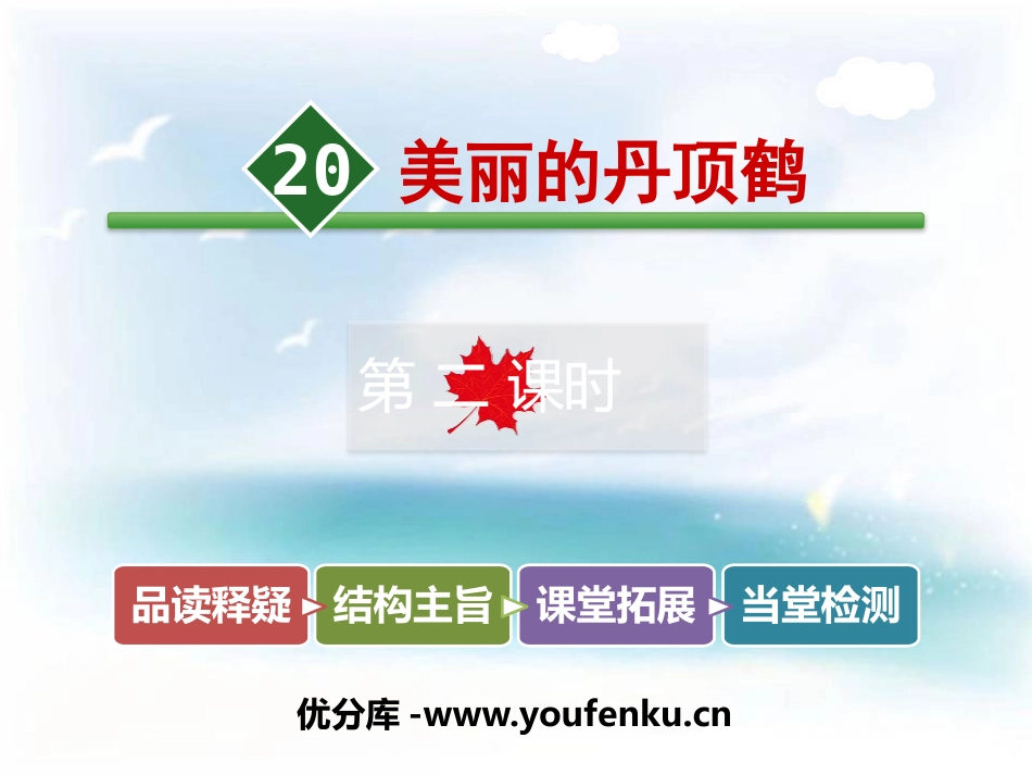 《美丽的丹顶鹤》PPT教学课件[苏教版二年级语文上册]_第1页