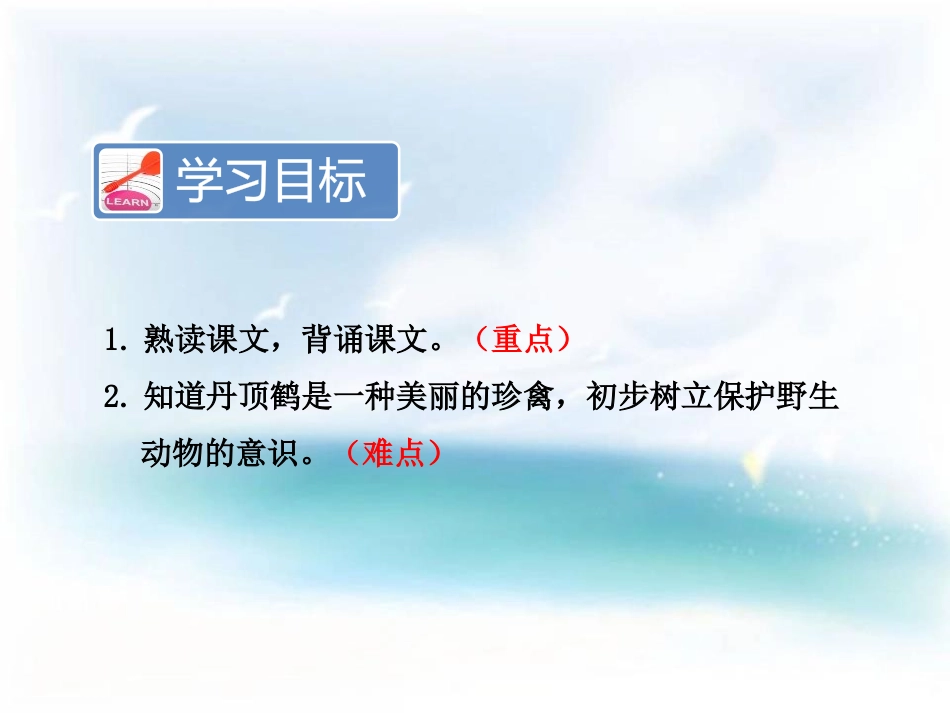 《美丽的丹顶鹤》PPT教学课件[苏教版二年级语文上册]_第2页
