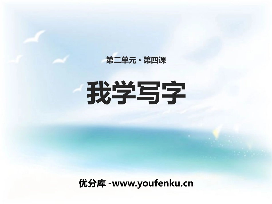 《我学写字》PPT教学课件[苏教版二年级语文下册]_第1页