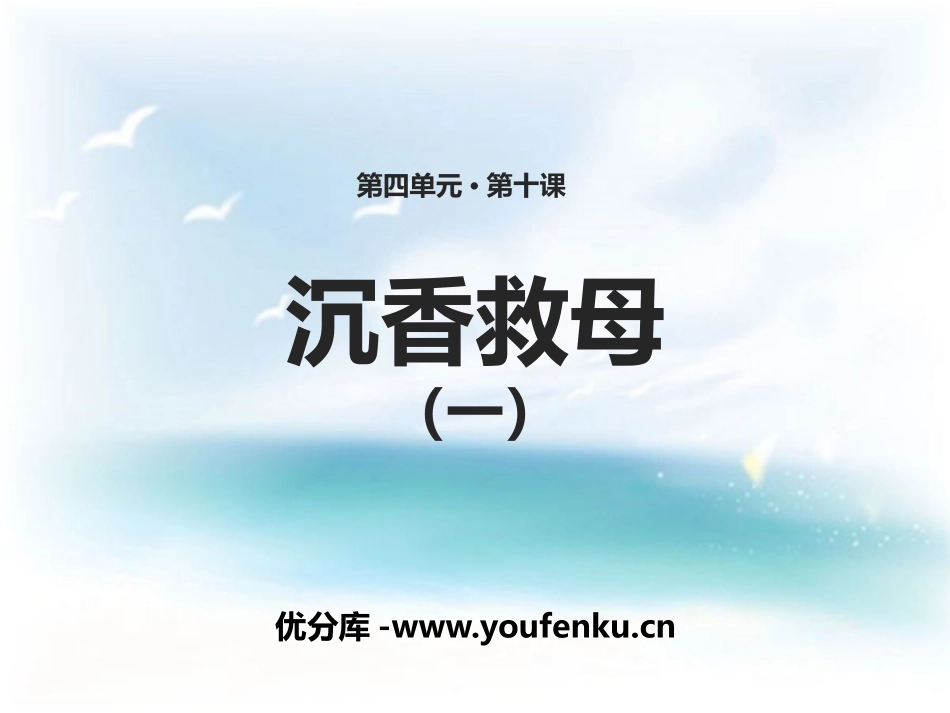 《沉香救母(一)》PPT课件[苏教版二年级语文下册]_第1页