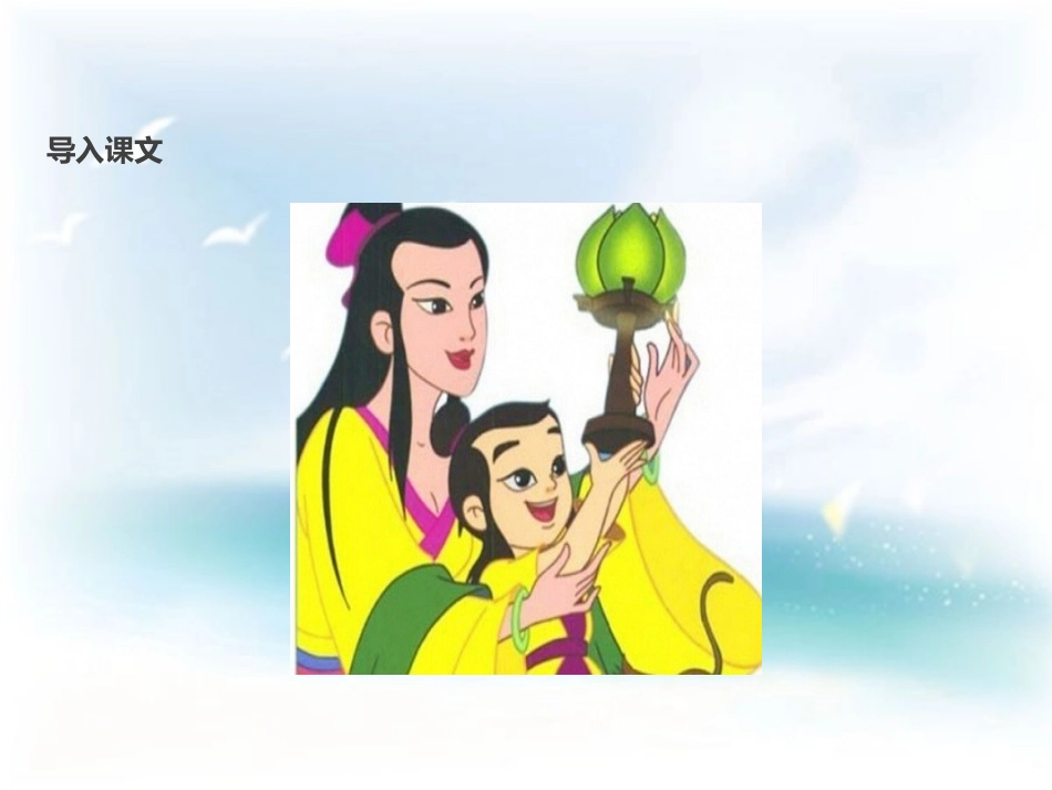 《沉香救母(一)》PPT课件[苏教版二年级语文下册]_第3页