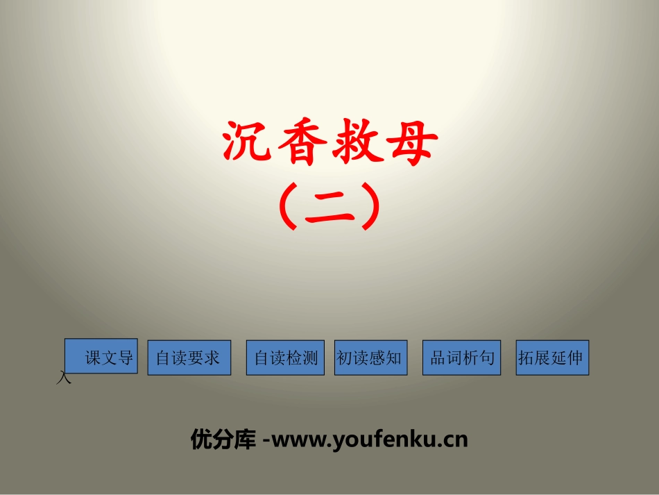 《沉香救母(二)》PPT课件[苏教版二年级语文下册]_第1页