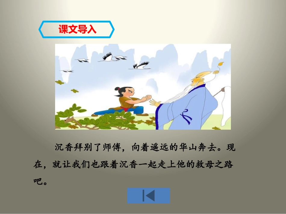 《沉香救母(二)》PPT课件[苏教版二年级语文下册]_第2页